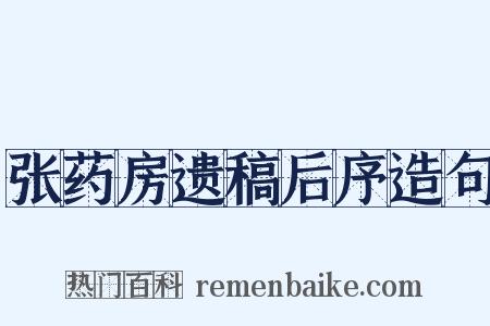 张药房遗稿后序造句是什么意思的图片